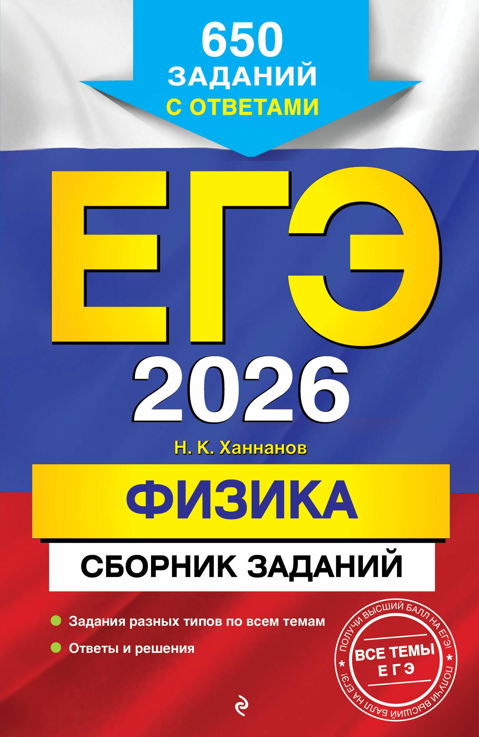 

ЕГЭ-2026. Физика. Сборник заданий: 650 заданий с ответами