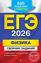 ЕГЭ-2026. Физика. Сборник заданий: 650 заданий с ответами