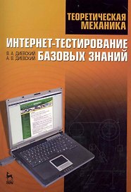 Теоретическая механика. Интернет-тестирование базовых знаний. Учебное пособие.
