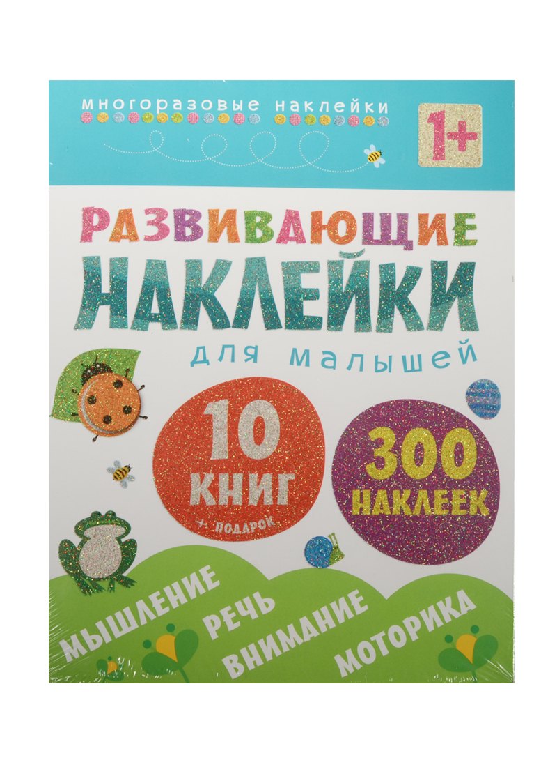 

Развивающие наклейки для малышей (1+). Комплект из 10 книг