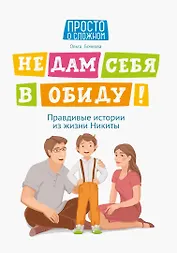 Не дам себя в обиду! Правдивые истории из жизни Никиты