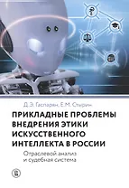 Прикладные проблемы внедрения этики искусственного интеллекта в России. Отраслевой анализ и судебная система