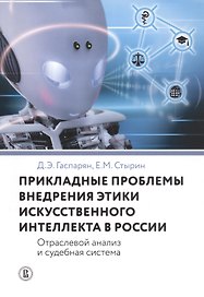Прикладные проблемы внедрения этики искусственного интеллекта в России. Отраслевой анализ и судебная система
