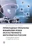 Прикладные проблемы внедрения этики искусственного интеллекта в России. Отраслевой анализ и судебная система - 0