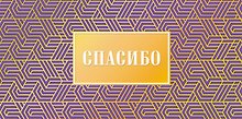 Конверт для денег Спасибо код ФК 0315.140