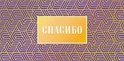 Конверт для денег Спасибо код ФК 0315.140