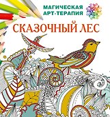 Сказочный лес - 0