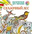 Сказочный лес - 0