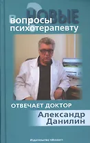 Новые вопросы психотерапевту Отвечает доктор Александр Данилин