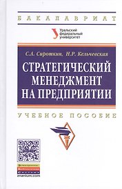 Стратегический менеджмент на предприятии. Учебное пособие