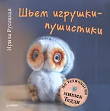 Шьем игрушки-пушистики по технологии мишек Тедди