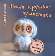 Шьем игрушки-пушистики по технологии мишек Тедди