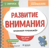 Развитие внимания Блокнот-тренажер Уровень начальный (3-7л.) (мЭврика) (пруж.)