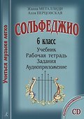 УчМузЛег.Сольфеджио. 6кл.Комплект ученика.+CD - 0