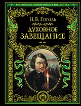 Духовное завещание