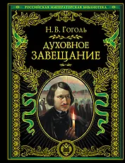 Духовное завещание