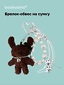 Брелок-обвес на сумку Собачка в ожерелье темно-коричневая (12-10192025-D172)