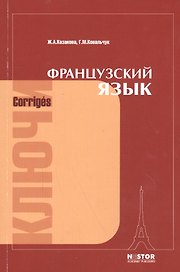 Французский язык: ключи к упражнениям учебника для I курса институтов и факультетов иностранных языков
