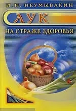 Лук : На страже здоровья