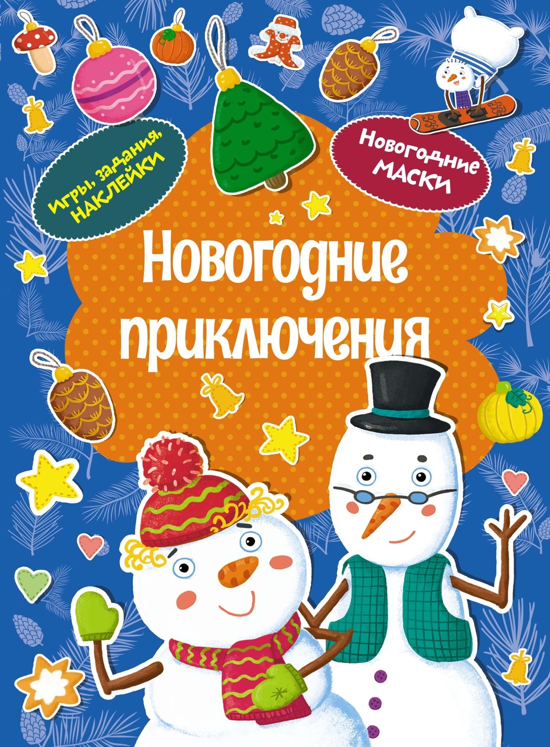 

Новогодние приключения. Новогодние маски. Игры, задания, наклейки