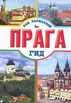 Прага