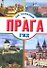 Прага - 0