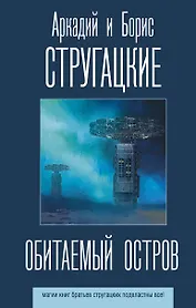 Обитаемый остров