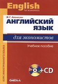 Английский язык для экономистов +СД. - 0