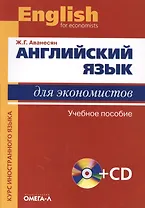 Английский язык для экономистов +СД.