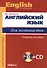 Английский язык для экономистов +СД. - 0