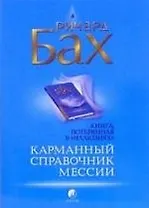 Карманный справочник мессии