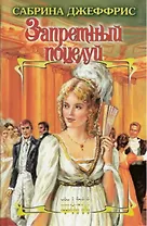 Запретный поцелуй (мягк) (Шарм). Джеффрис С. (АСТ)