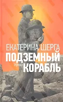 Подземный корабль