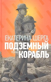 Подземный корабль