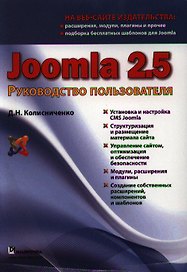 Joomla 2.5. Руководство пользователя.