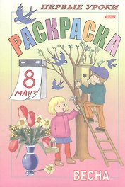 Первые уроки. Раскраска. Весна