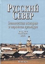 Русский Север Этническая история и народная культура 12-20 в. (Власов)