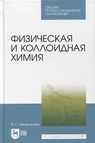 Физическая и коллоидная химия