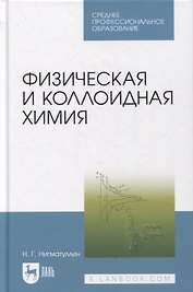 Физическая и коллоидная химия