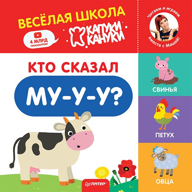

Кто сказал Му-у-у Весёлая школа Капуки Кануки. Книжки-картонки