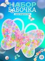 Набор бусинок Бабочка микс цветов в пластиковой коробке (120г)