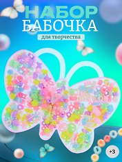Набор бусин «Бабочка», 120г, микс цветов