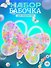 Набор бусин «Бабочка», 120г, микс цветов - 0