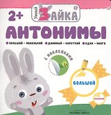 Умный зайка. Антонимы