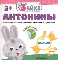 Умный зайка. Антонимы
