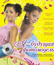 Я - будущая фотомодель.