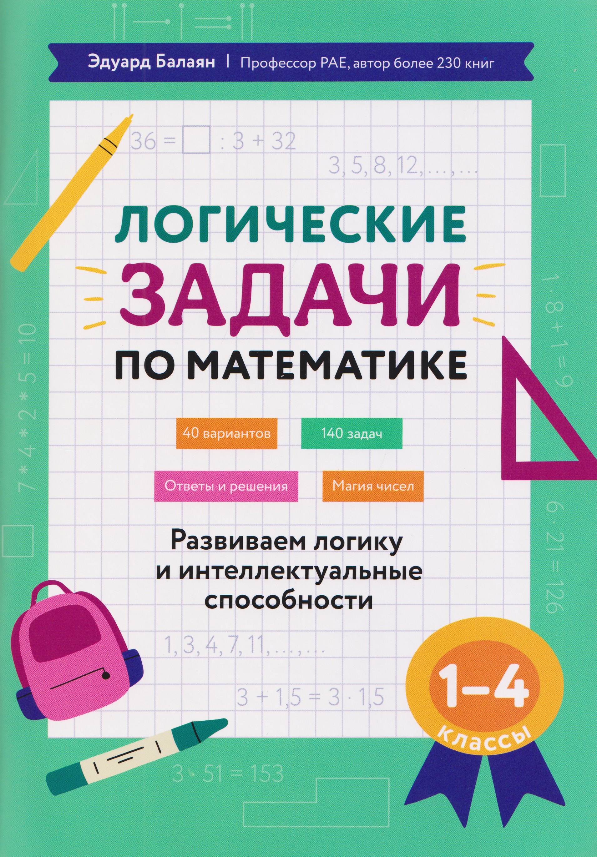 

Математика. 1-4 классы. Логические задачи. Развиваем логику и интеллектуальные способности