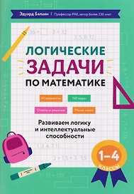 Математика. 1-4 классы. Логические задачи. Развиваем логику и интеллектуальные способности