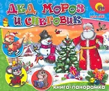 Дед Мороз и Снеговик / (Книга-панорамка) (картон). Крас О. (Проф - Пресс)
