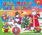 Дед Мороз и Снеговик / (Книга-панорамка) (картон). Крас О. (Проф - Пресс)